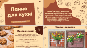 Панно для кухні. Презентація до уроку Технологій