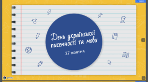 Інтерактивний урок до 27 жовтня "День української писемності та мови"