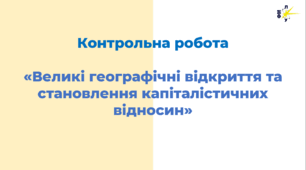 Великі географічні відкриття та становлення капіталістичних відносин