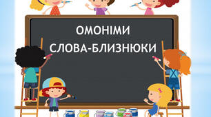 Омоніми 