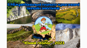 « Юні знавці геології»