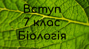 Тест на закріплення знань з теми "Вступ" 7 клас