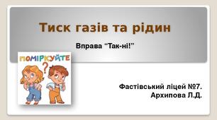 Тиск рідин і газів. Інтерактивна вправа "Так-ні!"