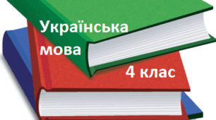 Слово.Значення слова. Діагностична робота .