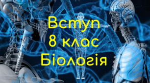 Тест на закріплення знань з теми "Вступ" 8 клас