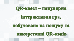 QR-квест для допитливих до Дня української писемності та мови