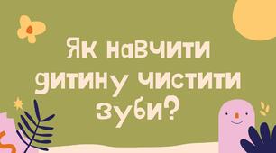 Практичні поради " Як навчити дитину чистити зуби"