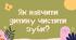 Практичні поради " Як навчити дитину чистити зуби"