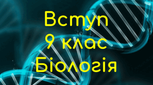 Тест на закріплення знань з теми "Вступ" 9 клас