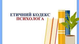 Етичний кодекс психолога