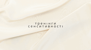 Презентація " Тренінги сенситивності "