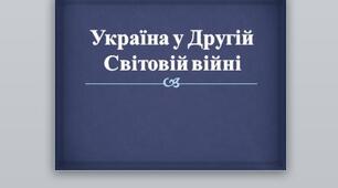 Презентація на тему: "Україна у Другій Світовій війні".