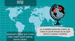 § 8. Як виміряти відстані між точками, що лежать на одному меридіані або на одній паралелі, в градусах і кілометрах