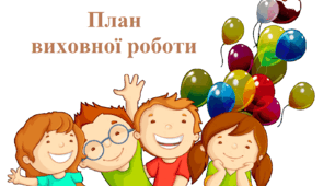 План виховної роботи класного керівника І семестр