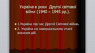 Презентація на тему: "Україна в роки  Другої світової війни (1940 – 1945 рр.)".