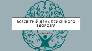 Презентація до Всесвітнього дня психічного здоров'я (10 жовтня)