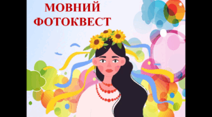 Мовний фотоквест до Дня писемності та мови, Дня рідної мови, Дня грамотності (очно та дистанційно)
