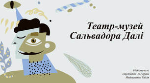 Презентація на тему "Театр-музей Сальвадора Далі"