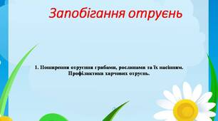 Презентація "Поширення отруєння грибами, рослинами та їх насінням. Профілактика харчових отруєнь".