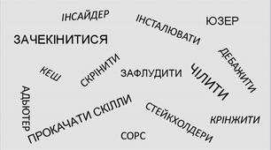 Написання іншомовних слів