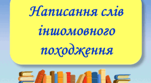 Самостійна робота "Написання іншомовних слів" 6 клас - НУШ