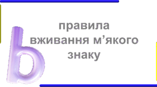 Вживання м'якого знаку та буквосполук ьо, йо