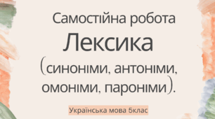 Синоніми, антоніми, пароніми, омоніми.