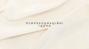 Презентація " Психокорекційні групи"