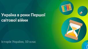 УКРАЇНА В РОКИ ПЕРШОЇ СВІТОВОЇ ВІЙНИ_1