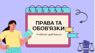 Урок (бесіда) на тему права та обов'язки. Права дитини.