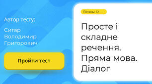 ПРОСТЕ І СКЛАДНЕ РЕЧЕННЯ. ПРЯМА МОВА. ДІАЛОГ