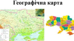 Презентація з географії для 6 класу НУШ на тему "Географічна карта" за підручником Коберника С.