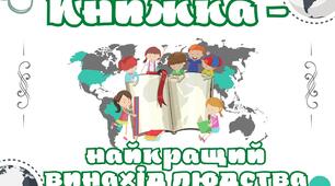 Узагальнення і систематизація знань за розділом "Книжка - найкращий винахід людства"