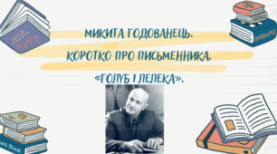МИКИТА ГОДОВАНЕЦЬ.  КОРОТКО ПРО ПИСЬМЕННИКА.  «ГОЛУБ І ЛЕЛЕКА».