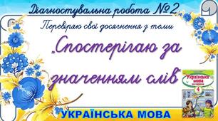 Перевіряю свої досягнення з теми "Спостерігаю за значенням слів"