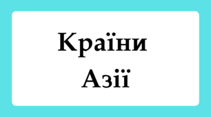 Флеш-картки для 10 класу "Країни Азії"