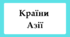 Флеш-картки для 10 класу "Країни Азії"