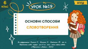 Презентація "Основні способи словотворення". НУШ. 6 клас. Урок № 19