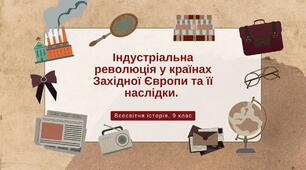 Презентація  "Індустріальна революція у країнах Західної Європи та її наслідки. Спроби осмислення нової  дійсності"