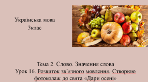Презентація"Розвиток зв’язного мовлення. Створюю фотоколаж до свята «Дари осені»"