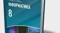 КОМПЛЕКСНА РОБОТА №1 (СІМЕЙНЕ НАВЧАННЯ 8 КЛ.)