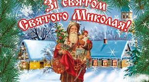 Сценарій  свята "Миколай, Миколай , ти до діток поспішай" (лялькова вистава)