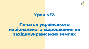 Початок українського національного відродження на західноукраїнських землях