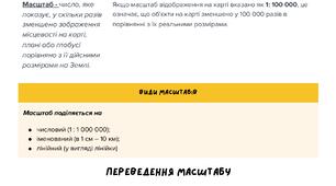 Робочий аркуш у 6 класі для практичної роботи "Визначення відстаней між об'єктами на карті та глобусі"