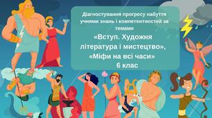 Діагностування прогресу набуття учнями знань і компетентностей за темами «Вступ. Художня література і мистецтво», «Міфи на всі часи» (за підручником О.Ніколенко "Зарубіжна література")
