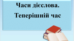 Презентація "Часи дієслова. Теперішній час", 7 клас