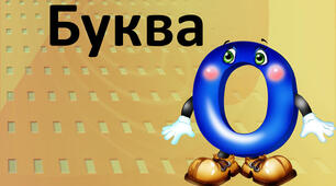Читання. Звук О, буква Оо. Складання речень за малюнками.