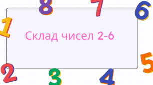 Склад числа  чисел 2-6