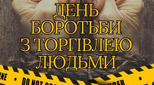 Презентація до Європейського дня боротьби з торгівлею людьми