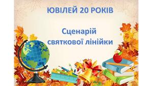Сценарій святкової лінійки "20-річний ювілей школи"
